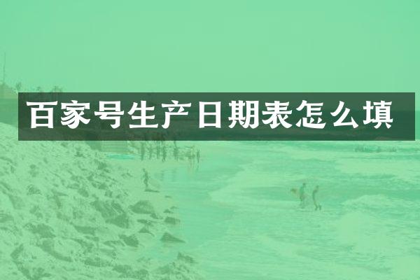 百家号生产日期表怎么填