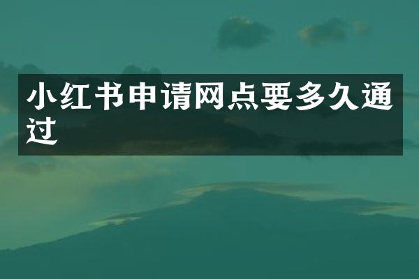 小红书申请网点要多久通过