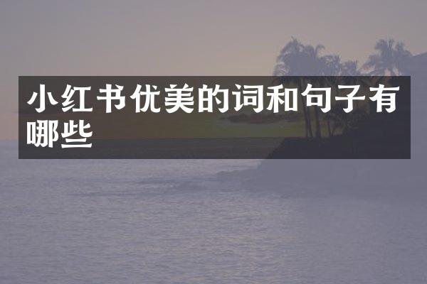 小红书优美的词和句子有哪些