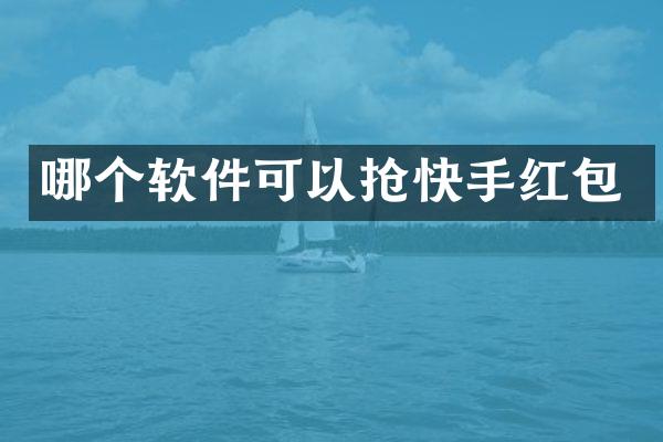 哪个软件可以抢快手红包