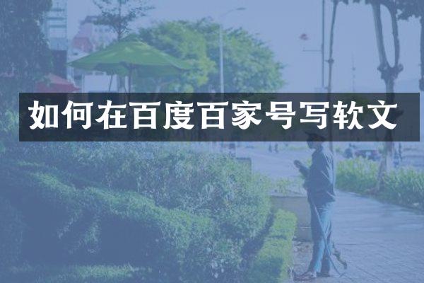 如何在百度百家号写软文