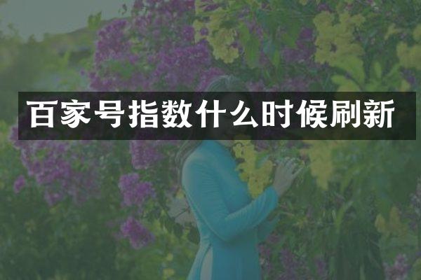 百家号指数什么时候刷新