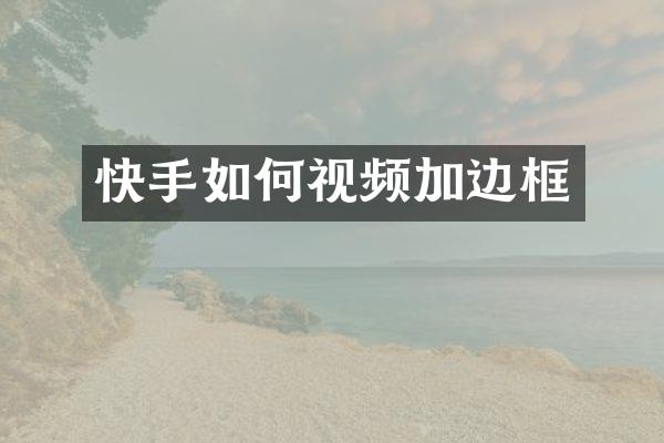 快手如何视频加边框