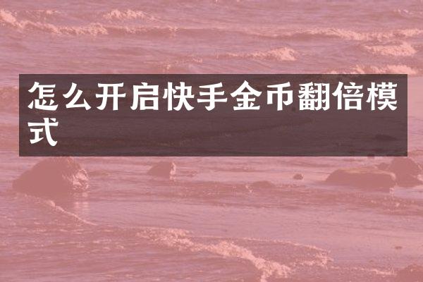 怎么开启快手金币翻倍模式