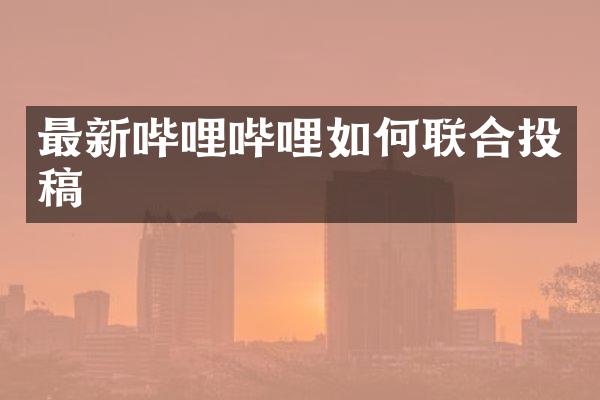 最新哔哩哔哩如何联合投稿