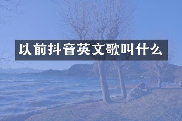 以前抖音英文歌叫什么