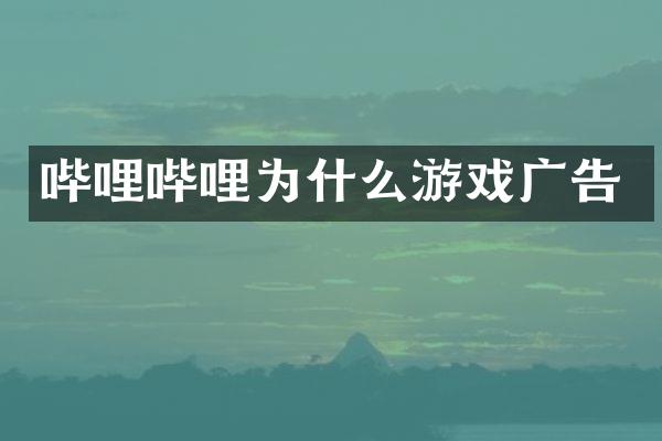 哔哩哔哩为什么游戏广告