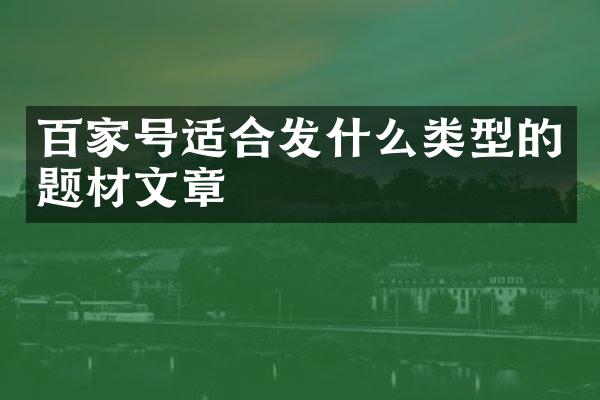 百家号适合发什么类型的题材文章