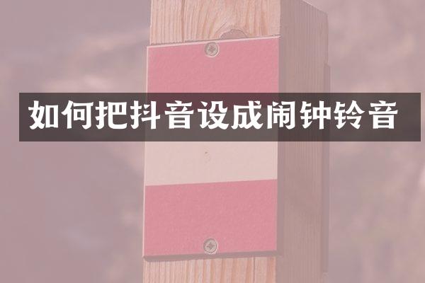 如何把抖音设成闹钟铃音