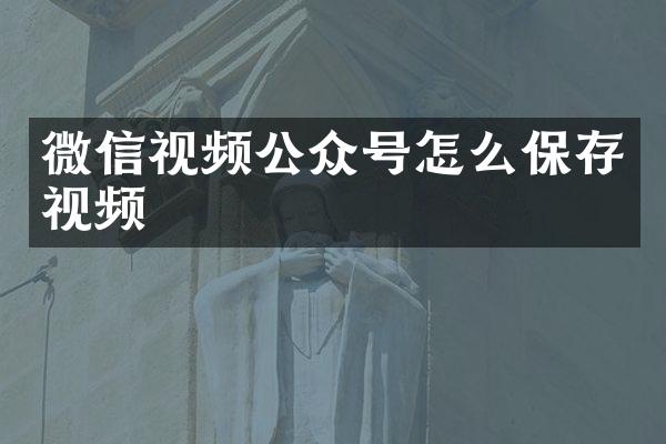 微信视频公众号怎么保存视频