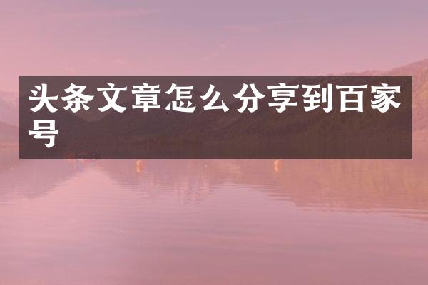 头条文章怎么分享到百家号