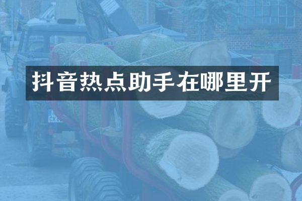 抖音热点助手在哪里开