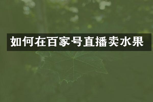 如何在百家号直播卖水果