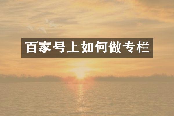 百家号上如何做专栏