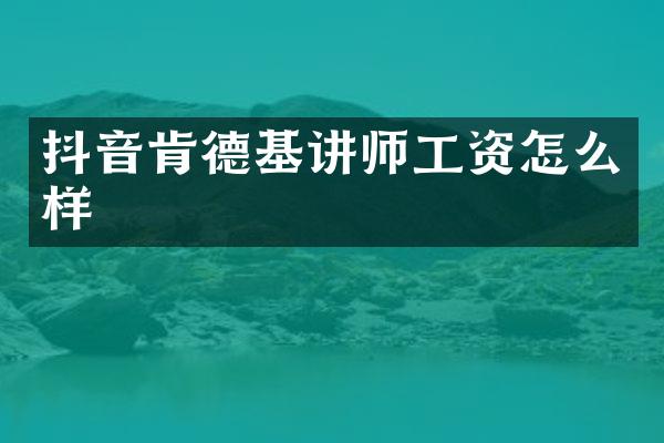 抖音肯德基讲师工资怎么样