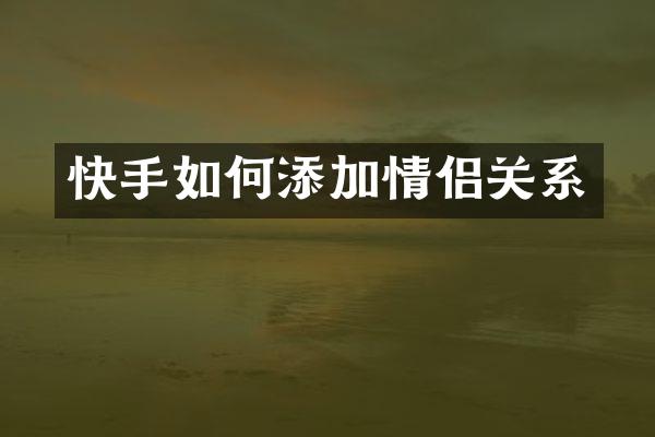 快手如何添加情侣关系