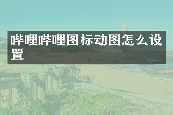 哔哩哔哩图标动图怎么设置