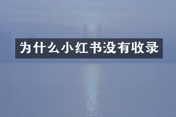 为什么小红书没有收录