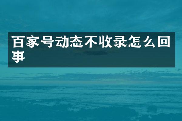 百家号动态不收录怎么回事