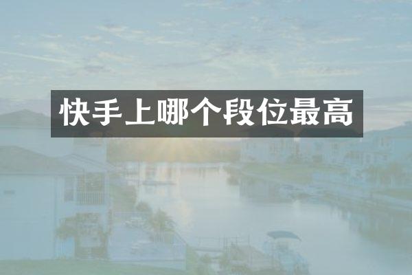快手上哪个段位最高