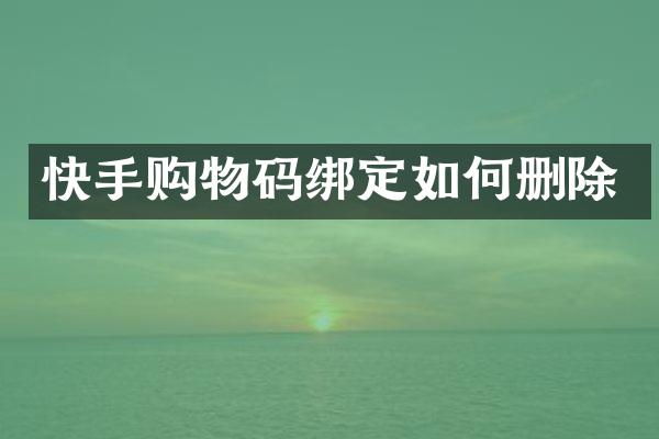 快手购物码绑定如何删除