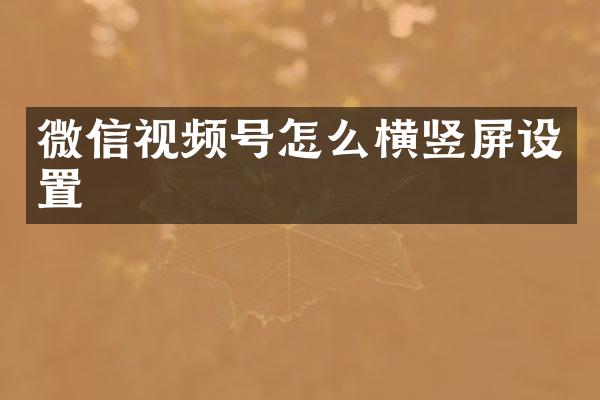 微信视频号怎么横竖屏设置