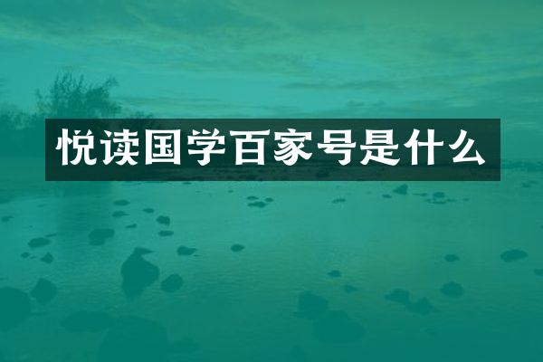 悦读国学百家号是什么