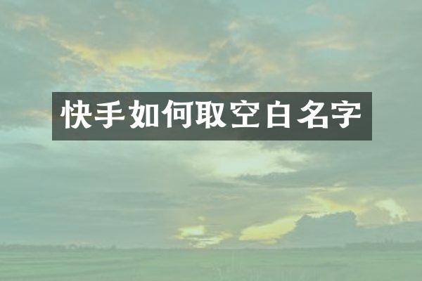 快手如何取空白名字
