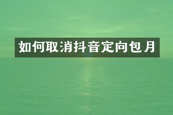 如何取消抖音定向包月