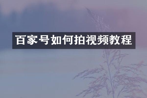 百家号如何拍视频教程