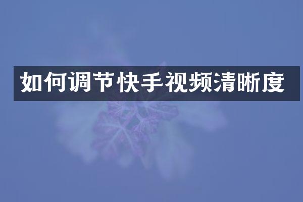 如何调节快手视频清晰度