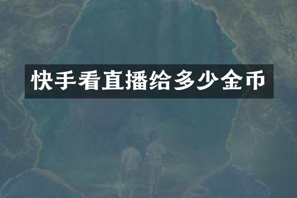 快手看直播给多少金币