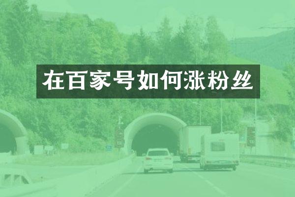 在百家号如何涨粉丝