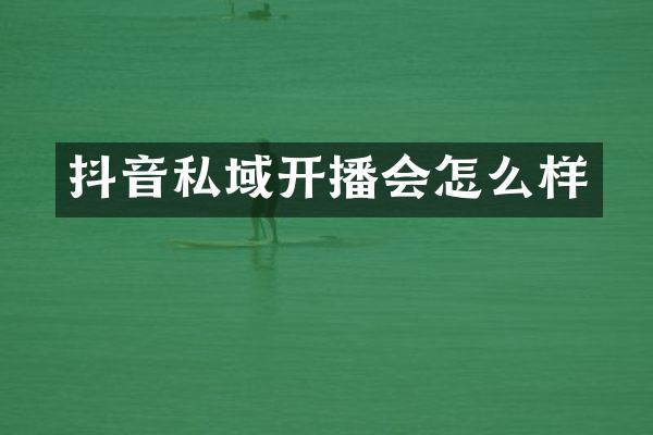 抖音私域开播会怎么样