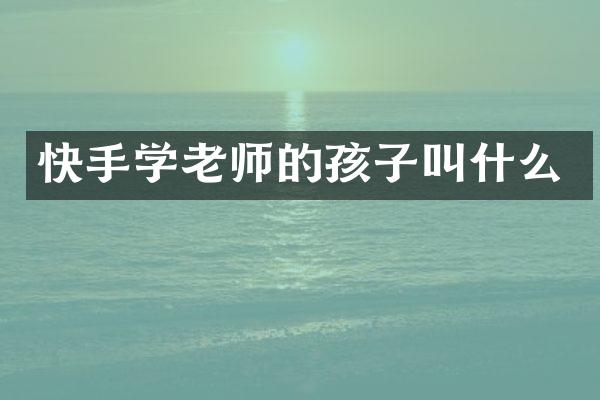 快手学老师的孩子叫什么