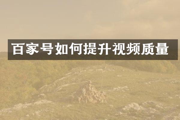 百家号如何提升视频质量