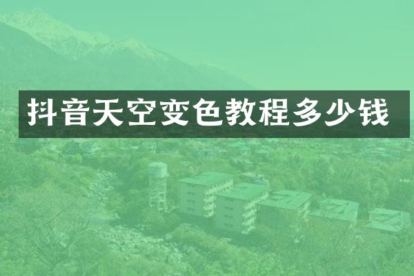抖音天空变色教程多少钱