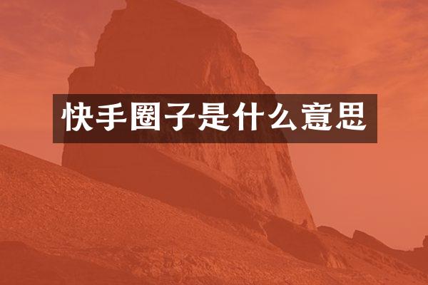 快手圈子是什么意思