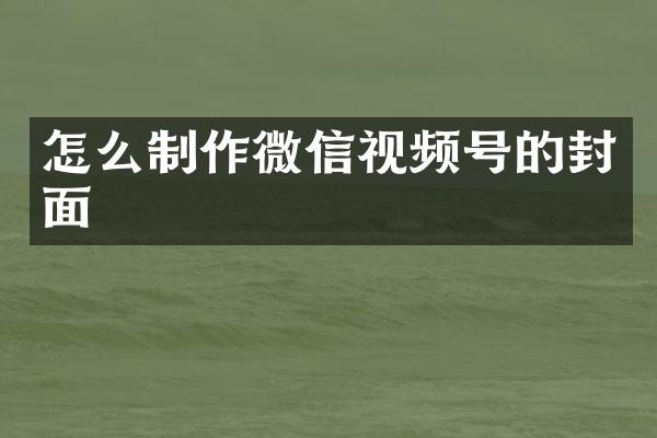 怎么制作微信视频号的封面