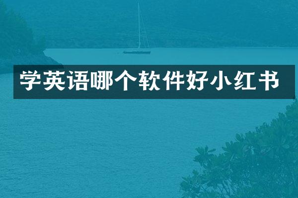 学英语哪个软件好小红书
