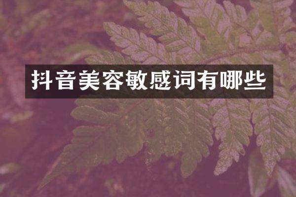 抖音美容敏感词有哪些