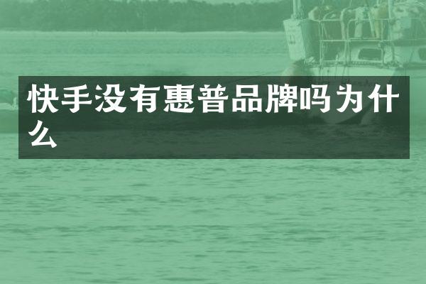快手没有惠普品牌吗为什么