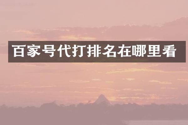 百家号代打排名在哪里看