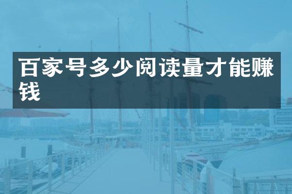 百家号多少阅读量才能赚钱