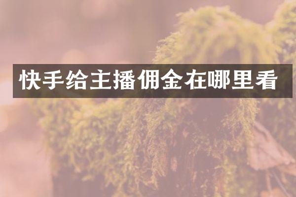 快手给主播佣金在哪里看