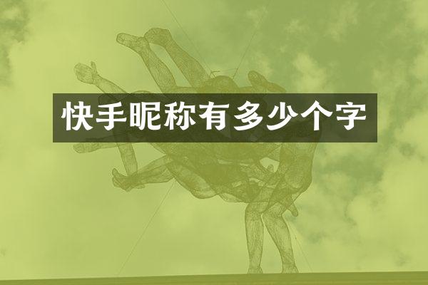 快手昵称有多少个字