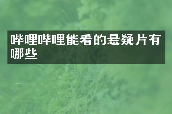 哔哩哔哩能看的悬疑片有哪些