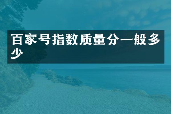 百家号指数质量分一般多少