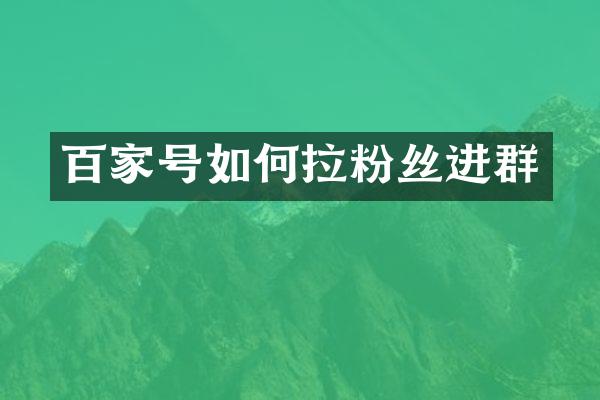 百家号如何拉粉丝进群