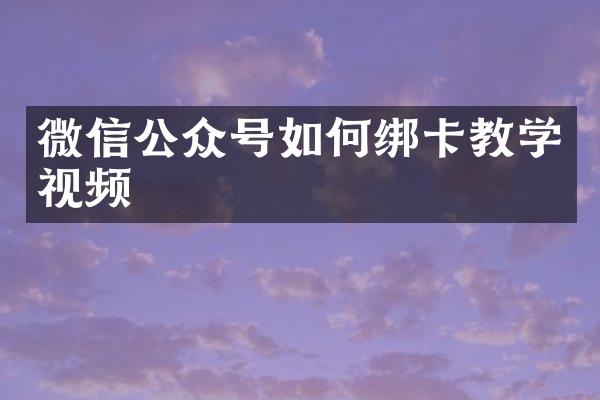 微信公众号如何绑卡教学视频
